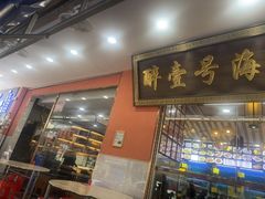 -醉壹号海鲜大排档(厦门美食地标店)