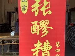 门面-张醪糟(街子店)