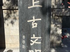 -仓颉陵遗址