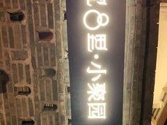 门面-院8里·小聚园老川菜(九眼桥店)