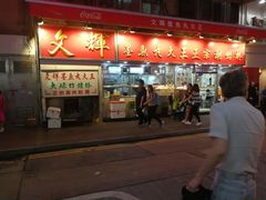 -文辉墨鱼丸大王(铜锣湾渣甸街总店)