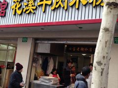 门面-七宝老街水磨汤圆(瞿溪路店)