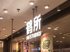 -鹤所·低糖零蔗糖烘焙(长楹店)