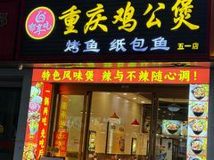 -嘟享吃重庆鸡公煲(五一店)