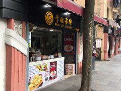 门面-卞姐蛋饼(陕西南路店)