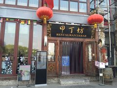甲丁坊-甲丁坊