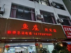 -断桥王老四青椒鱼庄(兴义店)