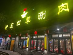 -老五四季涮肉(白纸坊店)