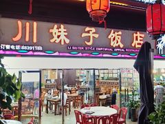 -川妹子饭店(海韵路店)