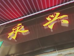 门面-永兴烧腊