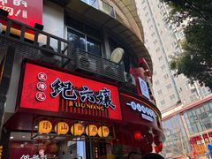 -王浩儿纪六孃甜皮鸭(东大街店)