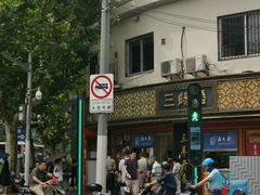 -三阳盛(南京西路店)