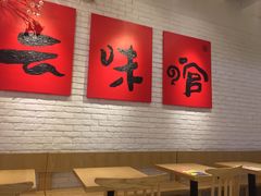 -云味馆·云南菜·云南米线(同泰时代广场店)