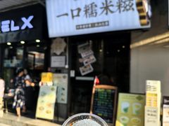 -一口小满手作糯米糍(北山店)
