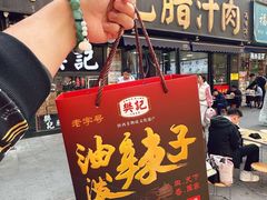 -樊记腊汁肉(竹笆市总店)