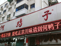 门面-何鸭子
