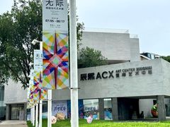-辰熙ACX星海艺术中心