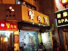 门面-蟹肉煲蟹肉(阊胥路店)