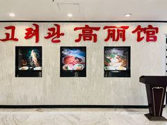 -高丽馆(尊茂店)