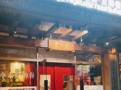 -素虎料理(前门店)