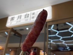 爆汁原味香肠-霁月台现烤猪肉脯(万达茂店)