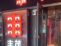 -丰茂烤串(钦州北路店)