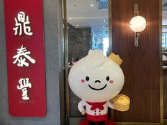 -鼎泰丰(国贸商城店)