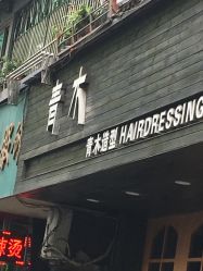 点击看大图 -青木造型HAIR·あおき髪を刈る潮人店