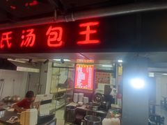 -鲁氏汤包王(长白街店)