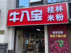 -牛八宝桂林米粉(八里庄店)