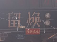 -留焕小吃·昆明非遗小吃品牌(文明街旗舰店)