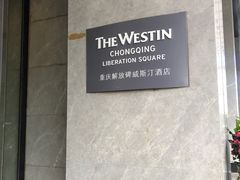 -重庆解放碑威斯汀酒店