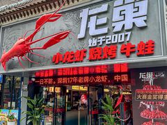-龙巢盱眙龙虾·牛蛙·烧烤宵夜(八卦岭店)