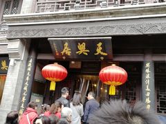 门面-天兴居(鲜鱼口街店)