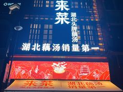 -来菜·湖北头牌藕汤(汉街店)