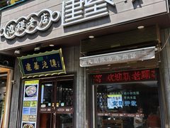 -建基泡馍·西安老字号·清真(永宁店)
