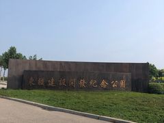 -东疆建设开发纪念公园