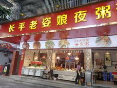 门面-长平老姿娘夜粥(平东一街店)