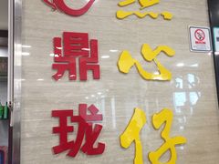 -鼎珑点心仔(燕塘店)