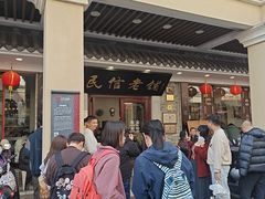 -民信老铺(华盖路店)