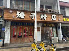 -矮子粉店1985·长沙米粉(湘春路店)