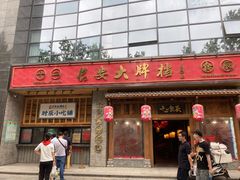 门面-长安大牌档之西安博物院文化餐厅(中贸店)