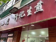 -许记生煎(遵义路店)