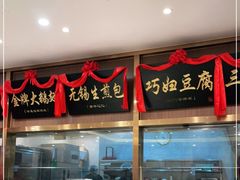 门面-锡和无锡菜(景丽苑店)