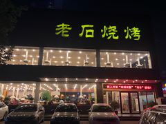门面-老石烧烤(红旗大街店)