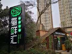 -二荆条·蜀鲜汇城市森林火锅