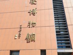 -大庆市博物馆