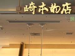 -崎本的店·专业酵种吐司(无锡万象汇店)