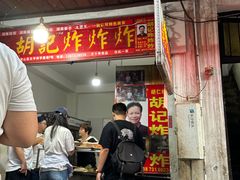 -胡仁根胡记炸炸炸