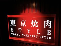 -まるみち   丸道东京烧肉(虹梅路店)